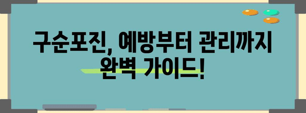 구순포진 완벽 가이드 | 증상, 재발, 후시딘 연고 치료법