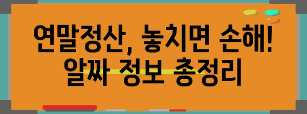 연말정산 교육| 알아두면 유용한 꿀팁 & 실전 가이드 | 연말정산, 절세, 환급, 소득공제