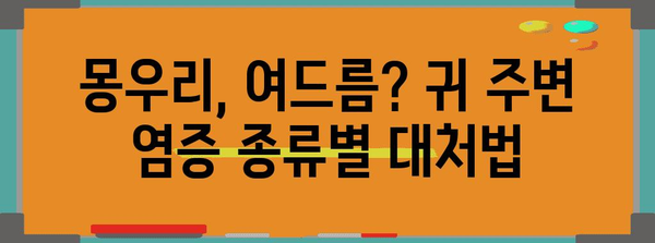 귀 주변 염증 대처법 | 몽우리, 여드름 등 응급 조치