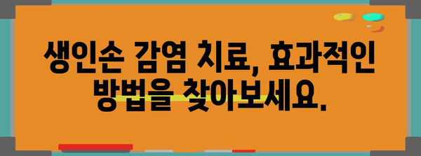 생인손 감염 예방과 치료의 모든 것