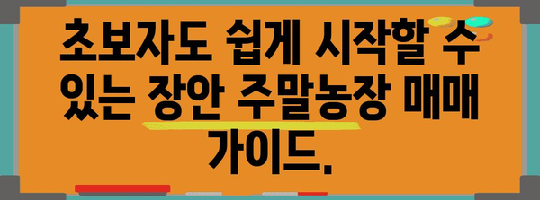 장안 주말농장 매매 가이드 | 쉼터를 위한 완벽한 선택