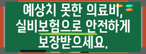 의료비 부담 줄이기 | 실비보험 가입의 장점