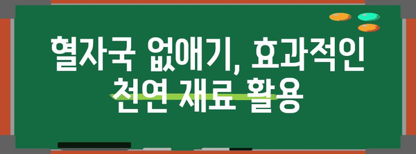 혈자국 없애기 | 집에서 해결할 수 있는 방법