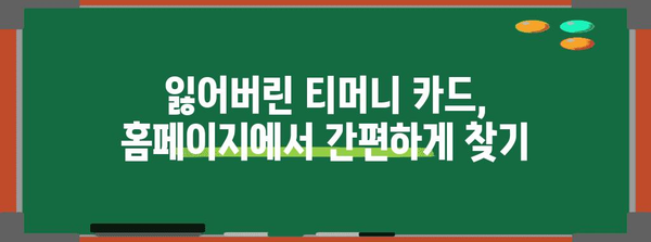 티머니 홈페이지에서 교통카드를 간편하게 찾는 방법