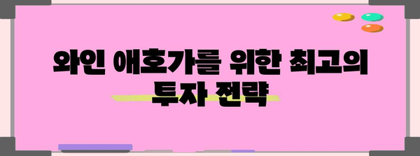 와인 경매 확대판 | 지혜로운 투자를 위한 새로운 길