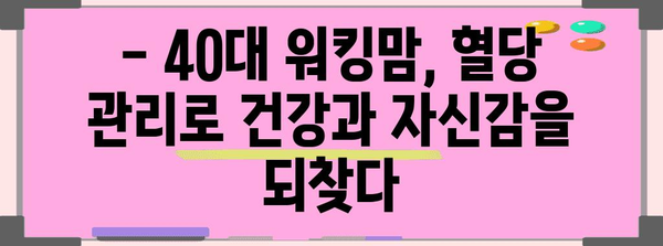 40대 워킹맘의 변신 | 혈당 관리법으로 15kg 감량의 비밀
