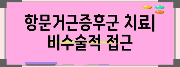 항문거근증후군 | 원인, 증상, 수술 고려 시기