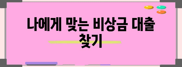 비상금 대출 중복 가능성 판단 | 거절 사유 확인하기