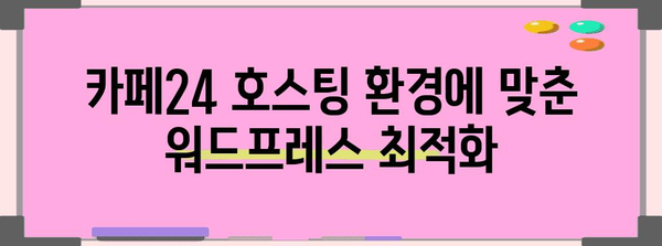 카페24 호스팅에서 워드프레스 설치하기 | 단계별 완벽 가이드