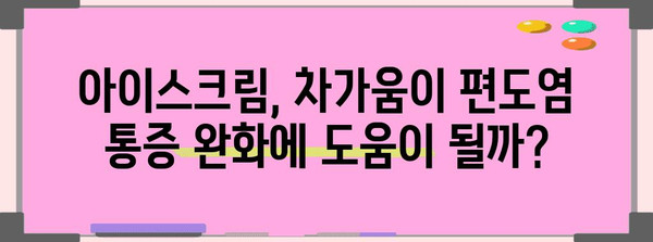 편도염 자연 치료 | 아이스크림이 통증 완화에 효과적할까?