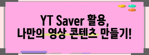 인스타그램 동영상 다운로드 쉽게! YT Saver 사용법과 주의 가이드
