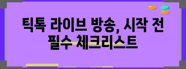 틱톡 라이브 방송의 비결 | 성공하기 위한 가이드