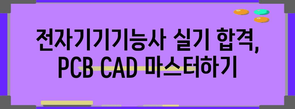 전자기기기능사 실기 연습의 필수 지침 | PCB CAD 숙지하기