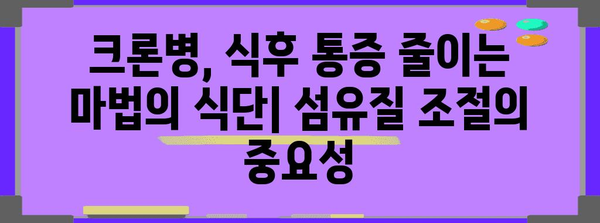 크론병 식후 통증 완화를 위한 효과적인 식단 관리