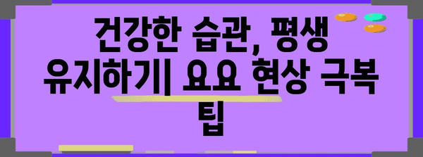 요요 다이어트 탈출 가이드 | 지속 가능한 체중 관리를 위한 10가지 필수 팁