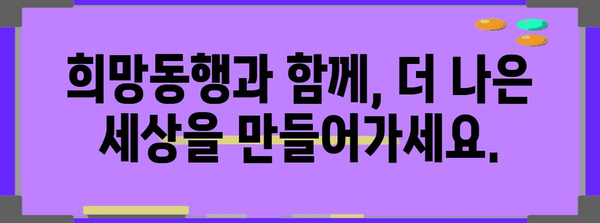 희망동행 참여자 모집, 따뜻한 마음으로 함께 하세요