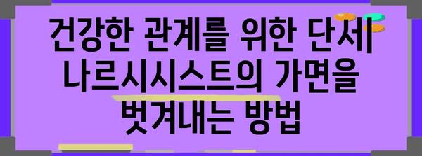 나르시시스트의 은밀한 가스라이팅 | 조기 발견을 위한 가이드