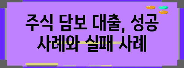 주식 담보 대출 | 다양한 사례와 고찰