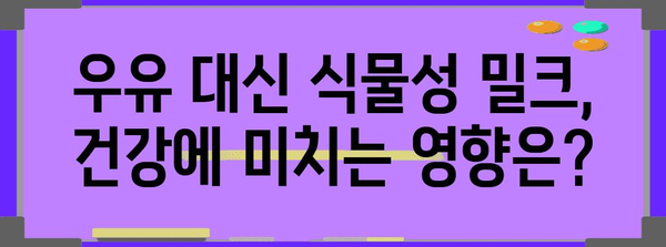 식물성 밀크 비교 | 영양 성분과 건강상의 영향