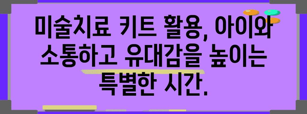미술치료 키트 활용법 | 아이의 창의성과 정서 발달 촉진