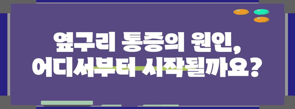 옆구리 통증의 종류와 차이점 | 오른쪽과 왼쪽 통증 이해