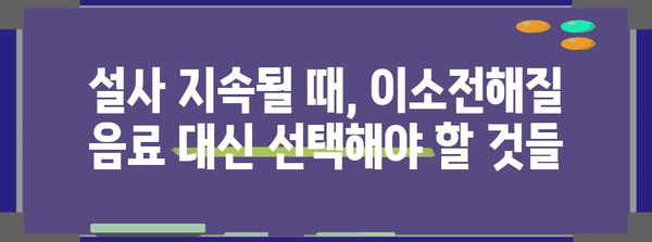 지속적인 설사에 이소전해질 음료가 도움이 될까?