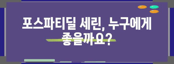 포스파티딜 세린 복용 주의 사항과 신경인지력 향상