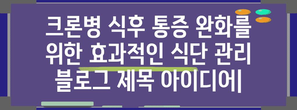 크론병 식후 통증 완화를 위한 효과적인 식단 관리