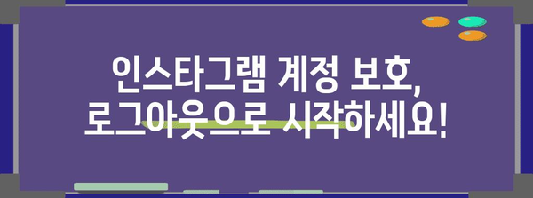 인스타그램 해킹 방지 | 간편하고 빠른 로그아웃 가이드