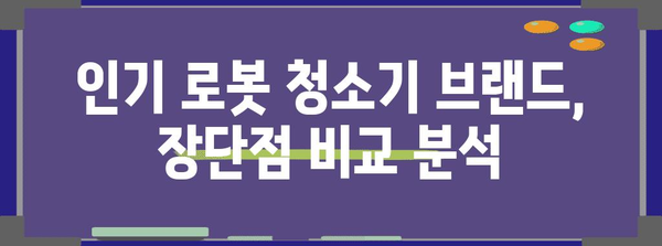 전문가가 추천하는 로봇 청소기 비교 | 맞춤형 가이드