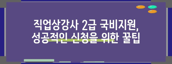 직업상담사 2급 수강료 지원 꿀팁 | 국비지원 활용법