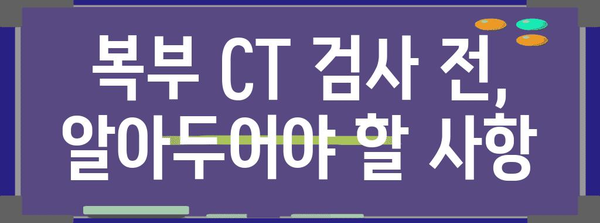 복부 CT 검사 이해 가이드 | 비용과 절차 정리