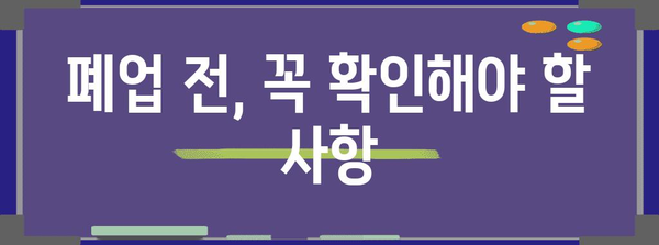 법인 폐업 가이드 | 순차적 절차, 서류 작성, 유의 사항