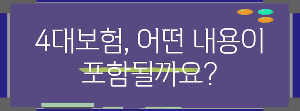 하루 만에 알아보는 아르바이트 4대보험 가입