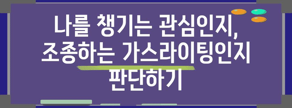 가스라이팅 vs 관심잉크 | 혼동을 푸는 가이드
