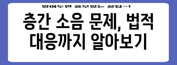 층간 소음 해결 완벽 가이드 | 내용증명 작성 요령과 효과적인 대응법