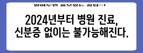 신분증 지참 필수! 2024년 병원이 달라집니다