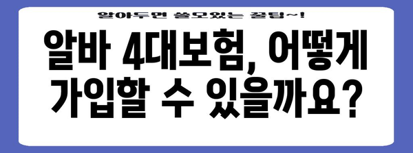 하루 만에 알아보는 아르바이트 4대보험 가입