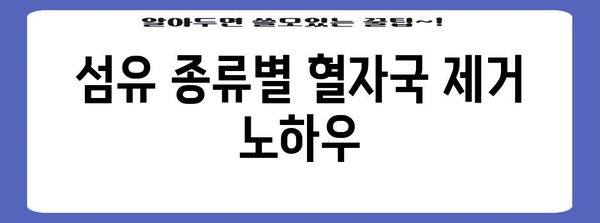 혈자국 없애기 | 집에서 해결할 수 있는 방법