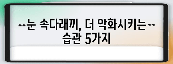 눈 속다래끼 극복 | 빠른 치유를 위한 5가지 방법