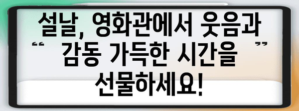 2024년 설날 특선영화 소개 | 영화관에서 즐기는 휴일