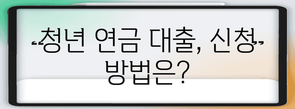 청년 연금 대출 신청 가이드 | 무이자 혜택과 자격 조건