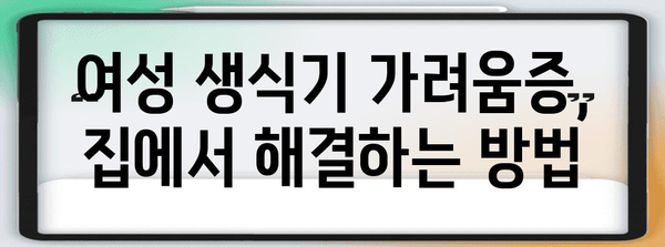 여성 생식기 가려움증 | 원인과 치료법