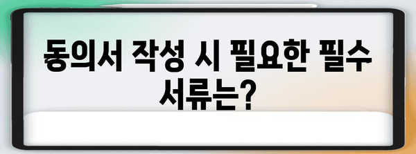 미성년 해외여행 동의서 작성법 | 필수 서류와 단계별 안내