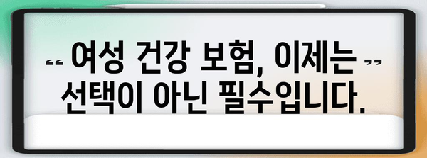 여성 건강의 수호자 | 필수 보험 가이드