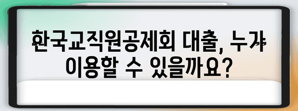 한국교직원공제회 대출 가이드 | 대여, 상환 절차