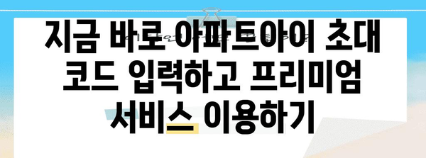 아파트아이 초대 코드로 누리는 놀라운 혜택