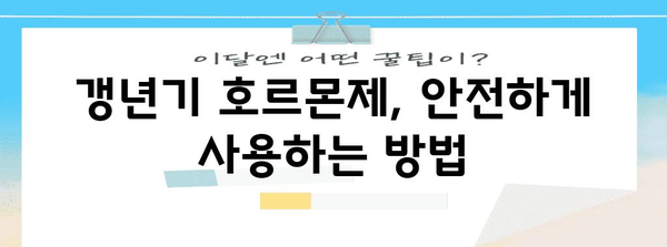 갱년기 호르몬제 부작용 해결 | 효과적 대처법과 주의 사항