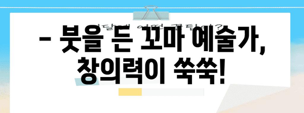 유아 창의력 키우기 | 10가지 재미있는 놀이 미술 활동