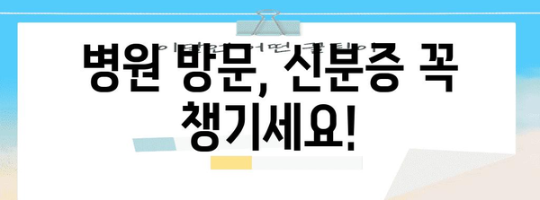 병원 방문 시 필수 확인 | 신분증과 추가 준비물